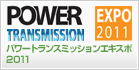POWER TRANSMISSION EXPO2011 パワートランスミッションエキスポ2011