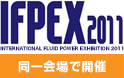 IFPEX2011 同一会場で開催