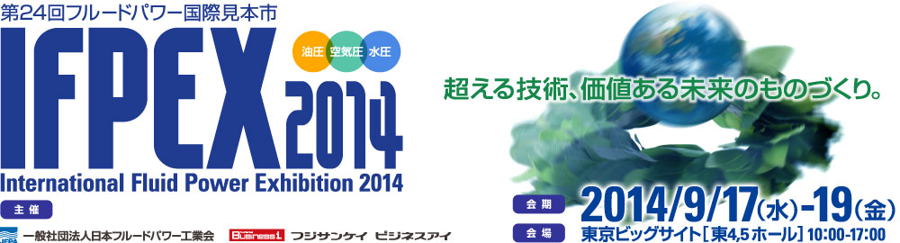 IFPEX2014 フルードパワー国際見本市